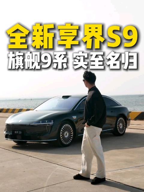 享界S9明日上市，双形态双动力旗舰轿车