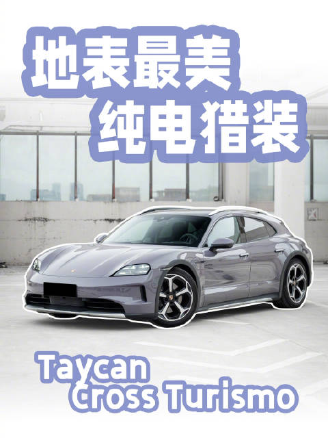 保时捷Taycan 4 Cross Turismo搭载7.5万PAR主动悬架
