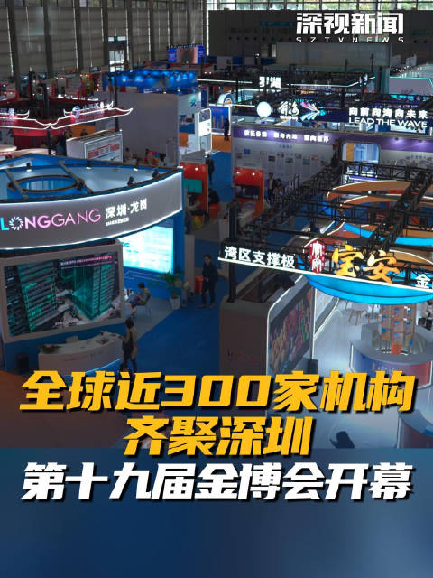 全球近300家机构齐聚深圳 第十九届金博会开幕