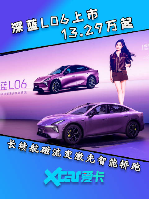 深蓝L06正式上市，13.29万起售，搭载磁流变悬挂/激光雷达