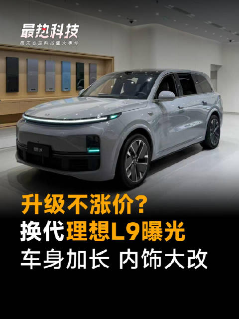 升级不涨价？换代理想L9曝光，车身加长 内饰大改