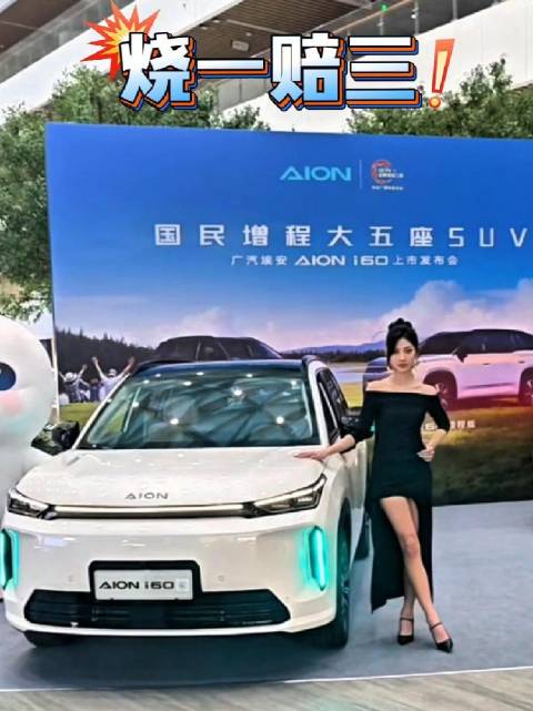 烧一赔三，除了10.48万元起超低售价，﻿埃安i60在电池安全上，相当的有底气