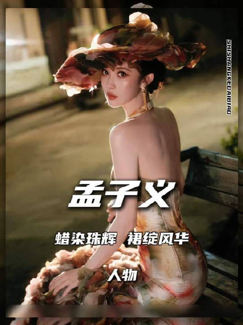 又被孟姐惊艳到了！孟子义：雅加达光影里的时尚与文化回响