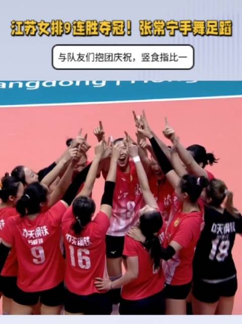 江苏女排9连胜夺冠！张常宁手舞足蹈，与队友抱团，竖食指比一