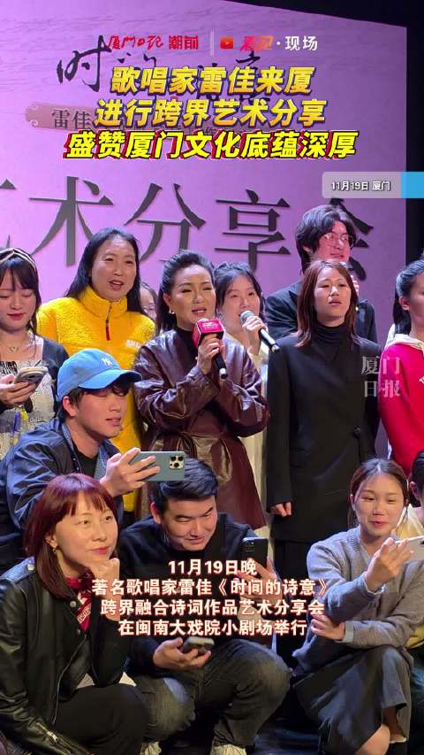 歌唱家雷佳来厦进行跨界艺术分享 ，盛赞厦门文化底蕴深厚！