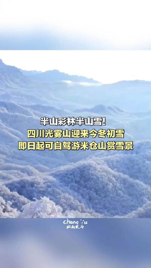 四川半山彩林半山雪