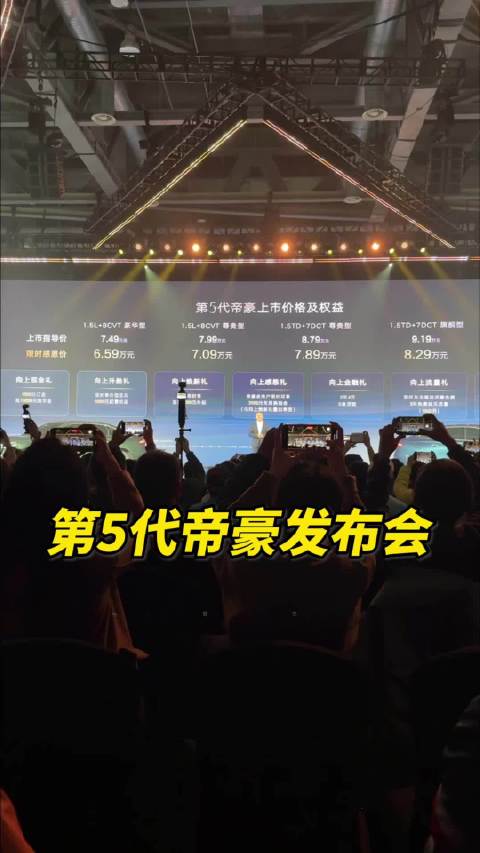 参加第5代吉利帝豪发布会，这个价格是真的香！