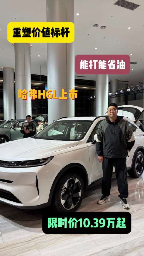 哈弗H6L正式上市 限时价10.39-12.79万元为爱升舱越级而来