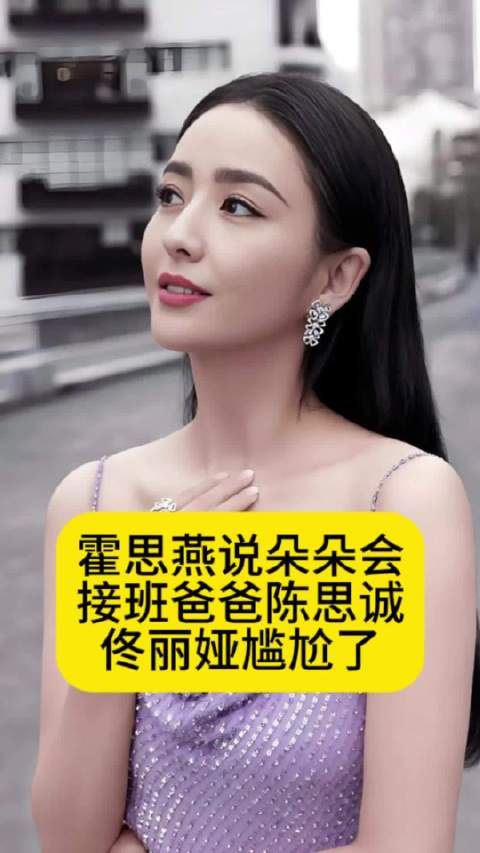 霍思燕说朵朵会接爸爸陈思诚的班，佟丽娅尴尬了
