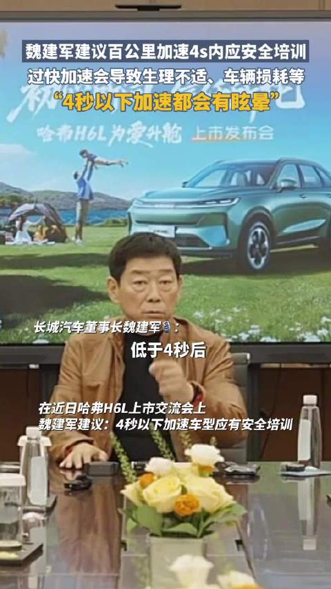 魏建军建议4秒内加速车型强制安全培训