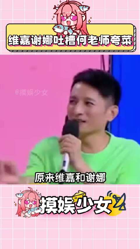 维嘉调侃何炅高情商夸赞食物，称其善良提供情绪价值