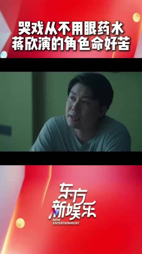 蒋欣多部作品诠释哭戏实力