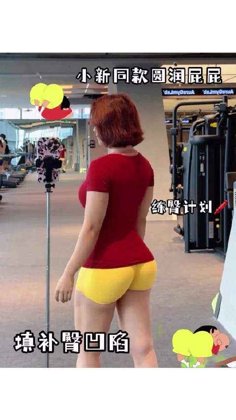 如何练成蜡笔小新一般的翘臀