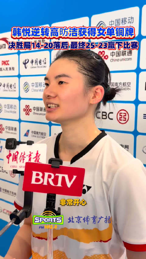 全运会女单决赛，韩悦决胜局逆转高昉洁拿到铜牌！