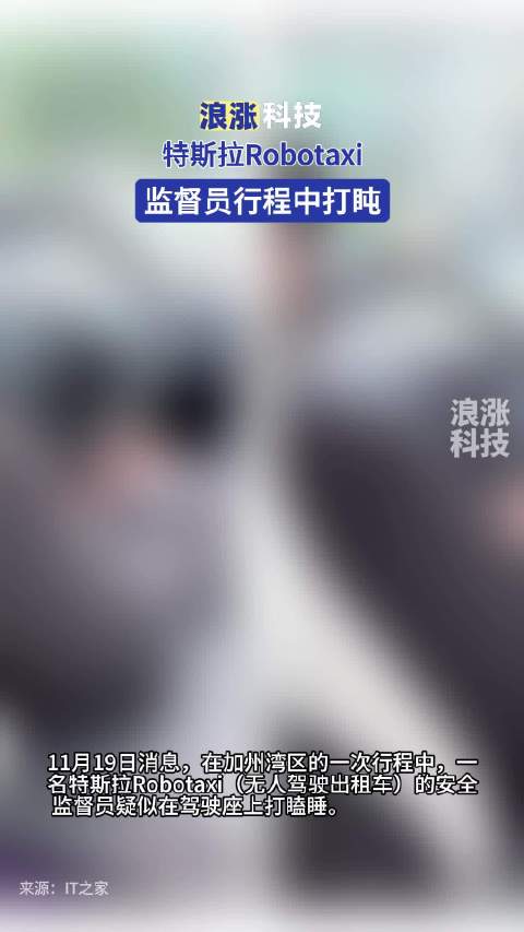 特斯拉Robotaxi监督员行程中打盹