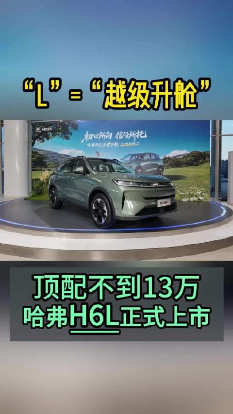 顶配不到13万 哈弗H6L正式上市