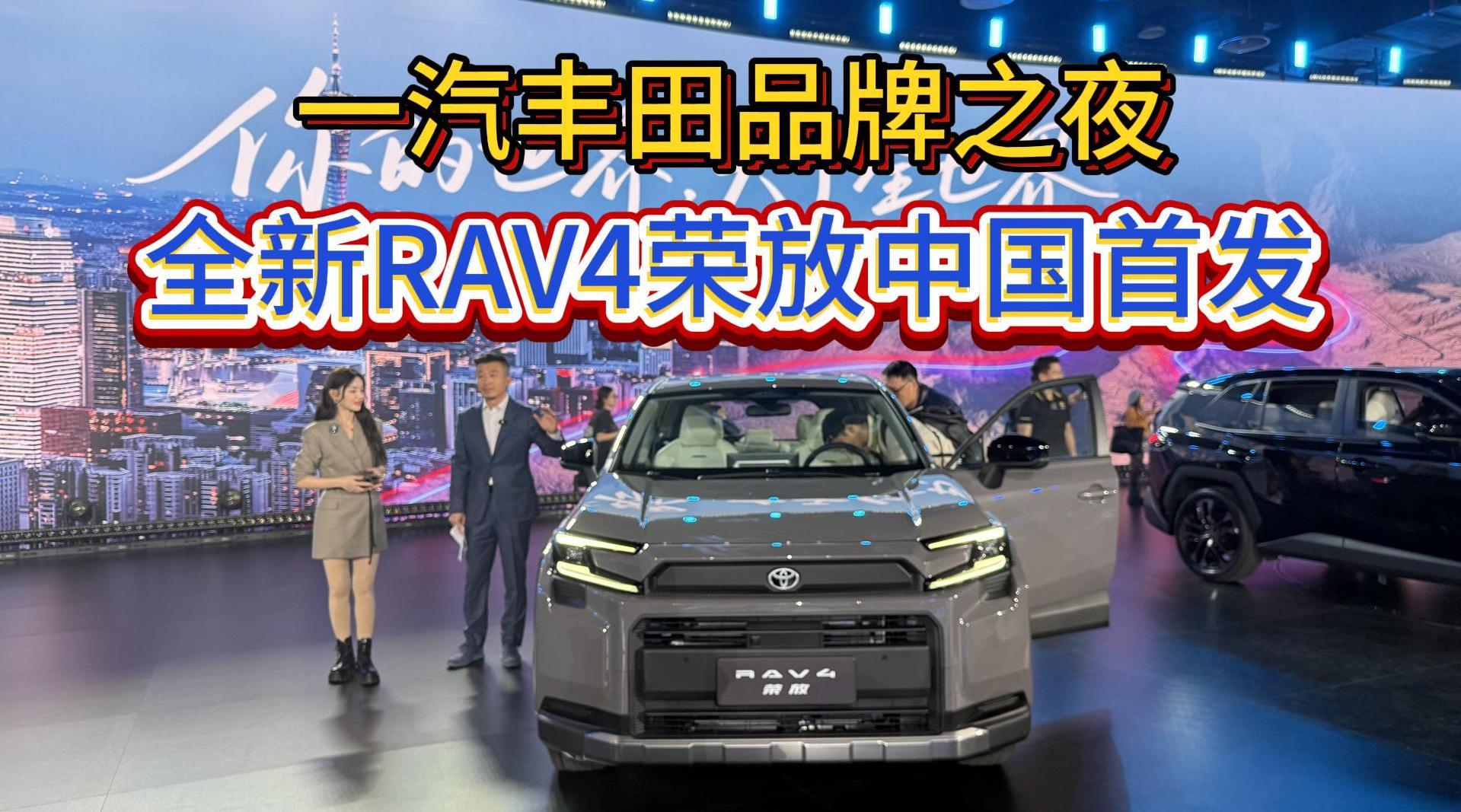 一汽丰田品牌之夜 全新RAV4荣放中国首发亮相