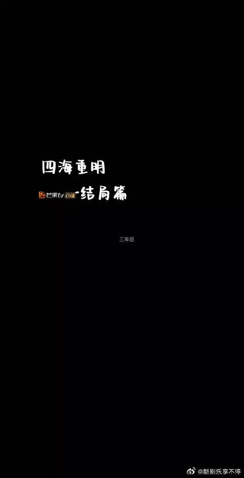 给我狠狠去看四海重明，张凌赫别提多帅