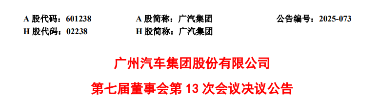 广汽集团冯兴亚卸任总经理，閤先庆接棒
