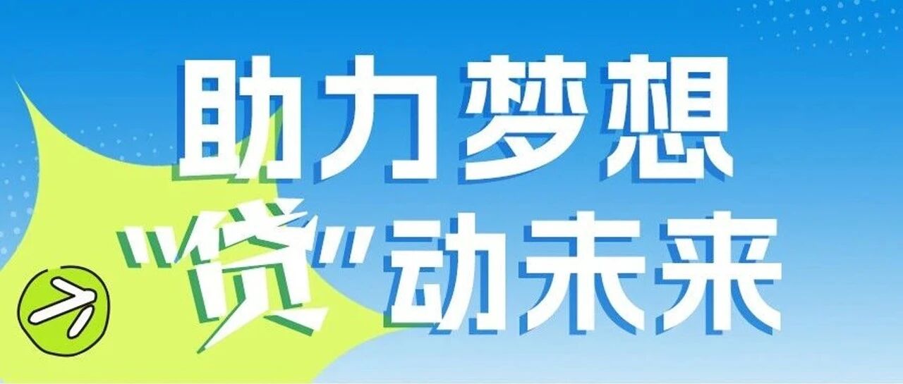 一图读懂 | 如何“贷”着这些钱，上大学！