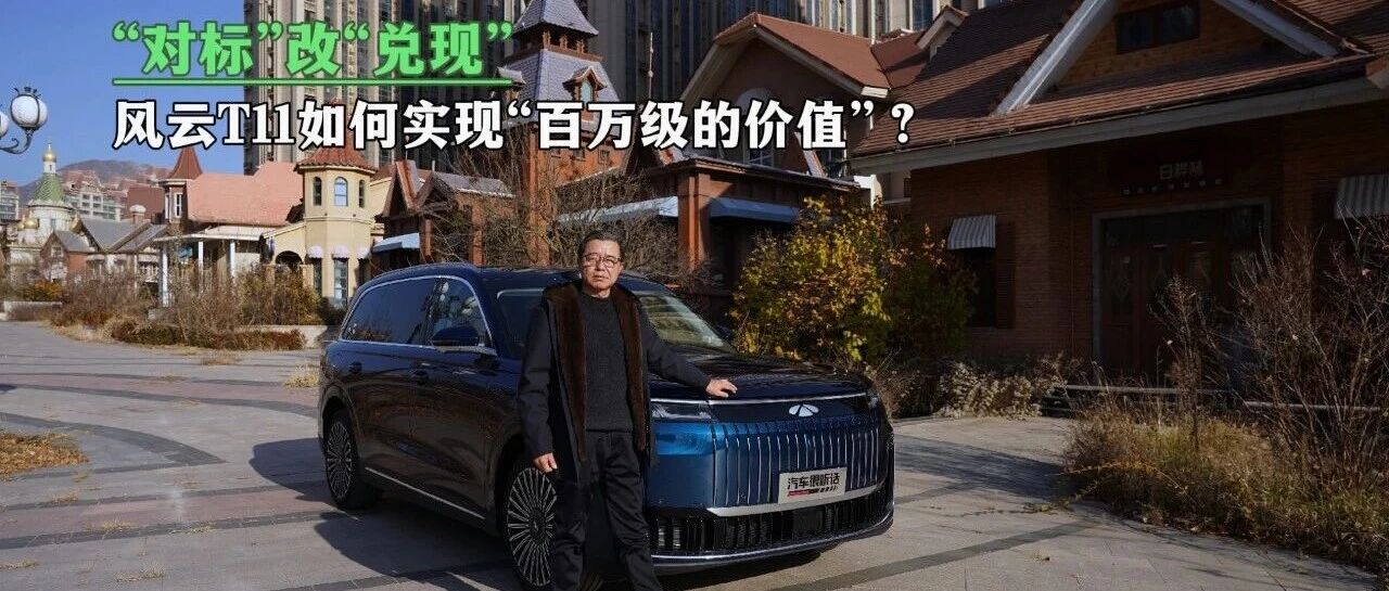 “对标”改“兑现”，风云T11如何实现“百万级的价值”？