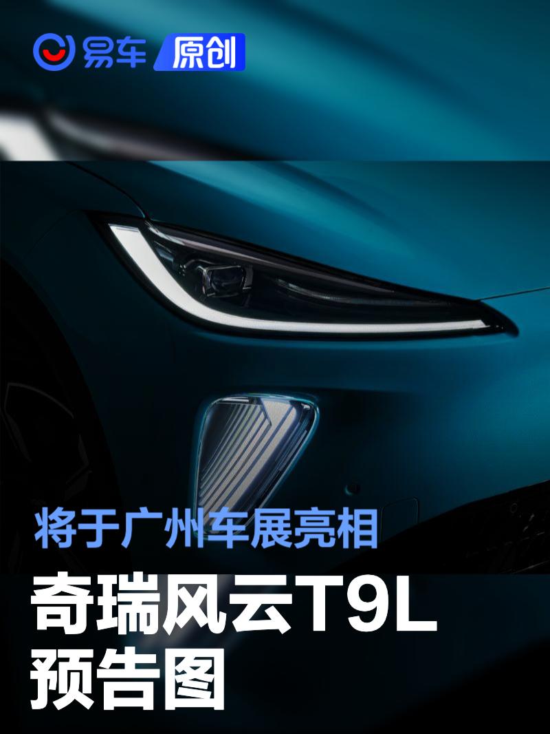 奇瑞风云T9L预告图 将于广州车展亮相
