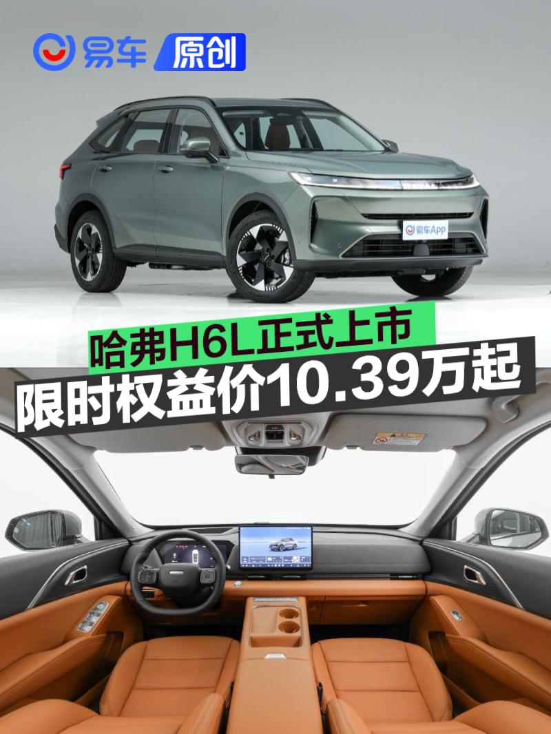 哈弗H6L正式上市 限时权益价10.39万起
