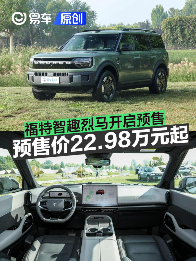 福特智趣烈马开启预售 预售价22.98万元起