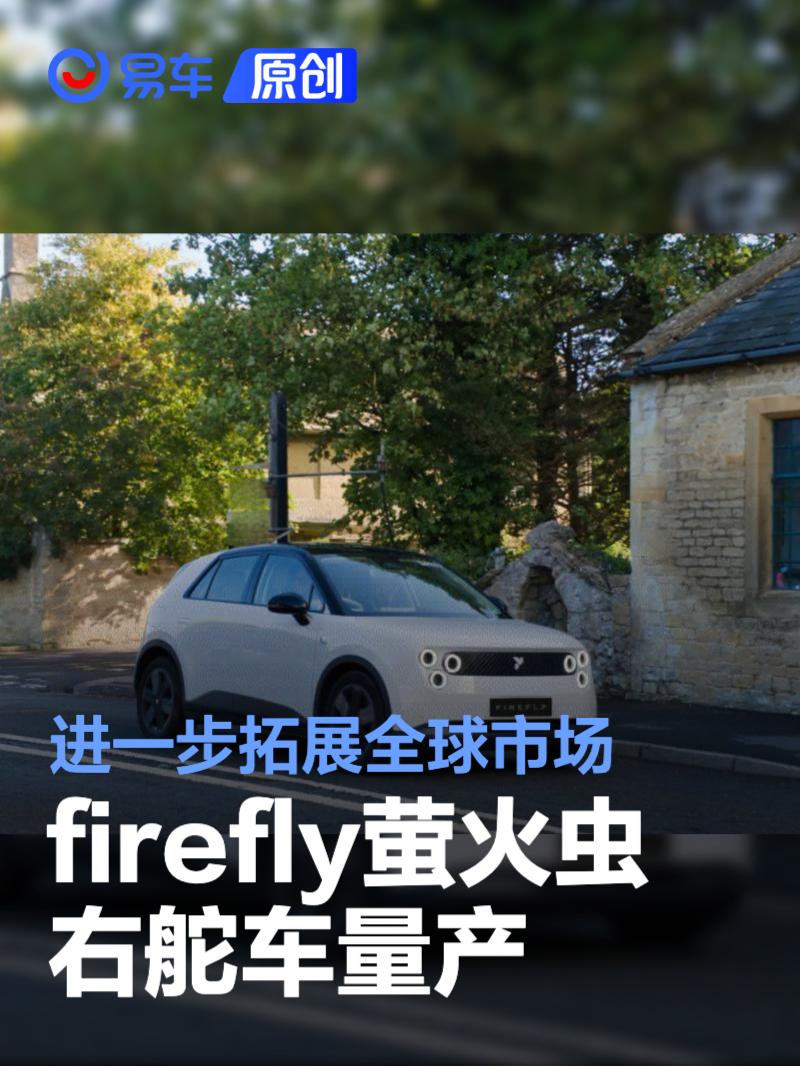 firefly萤火虫右舵车量产 进一步拓展全球市场