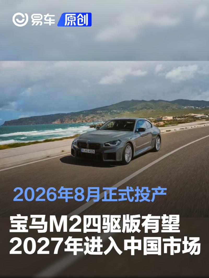 宝马M2四驱版有望在2027年进入中国市场 2026年8月正式投产