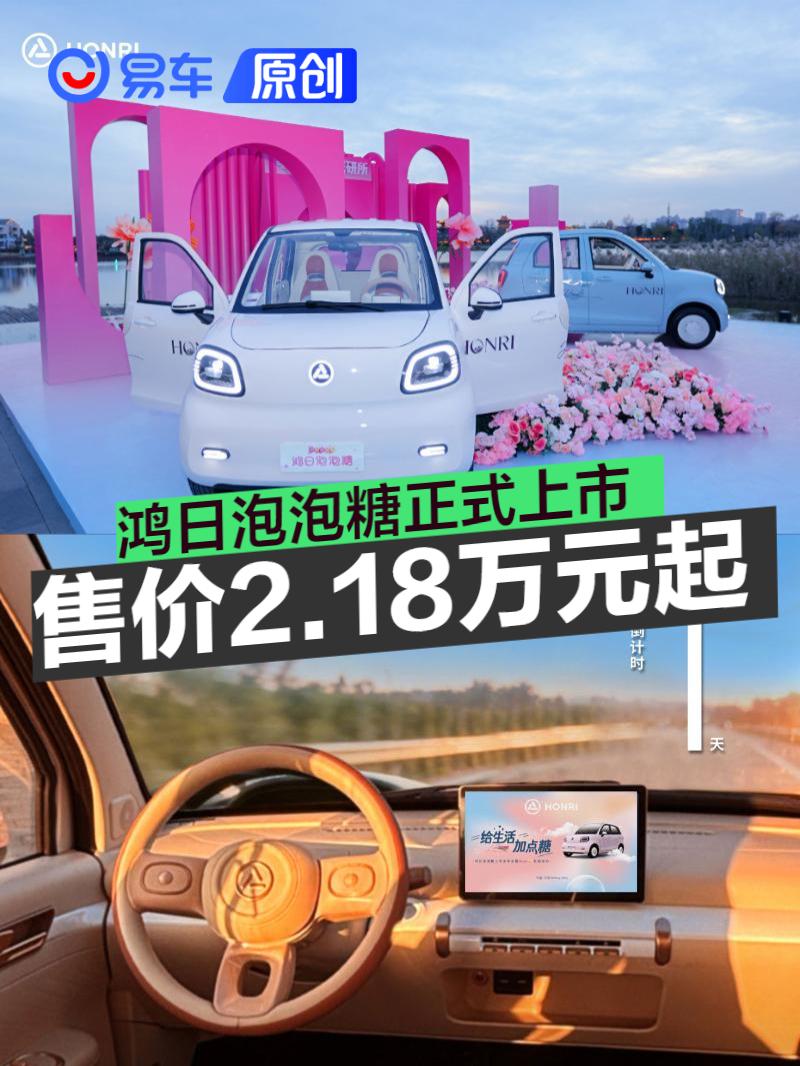 鸿日泡泡糖正式上市 售2.18万元起
