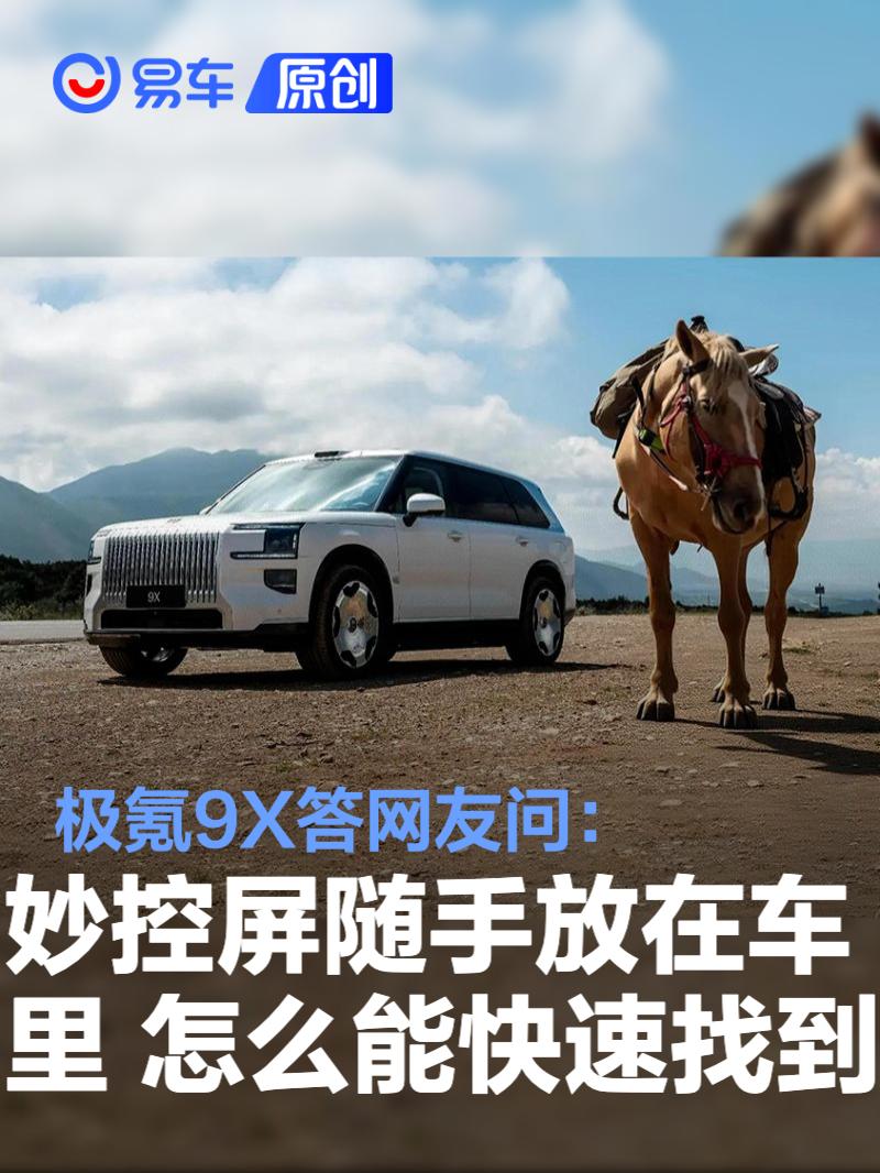 极氪9X答网友问：妙控屏如果随手放在车里 怎么能快速找到