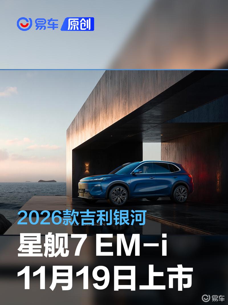 2026款吉利银河星舰7EM-i将于11月19日上市 综合续航1575km