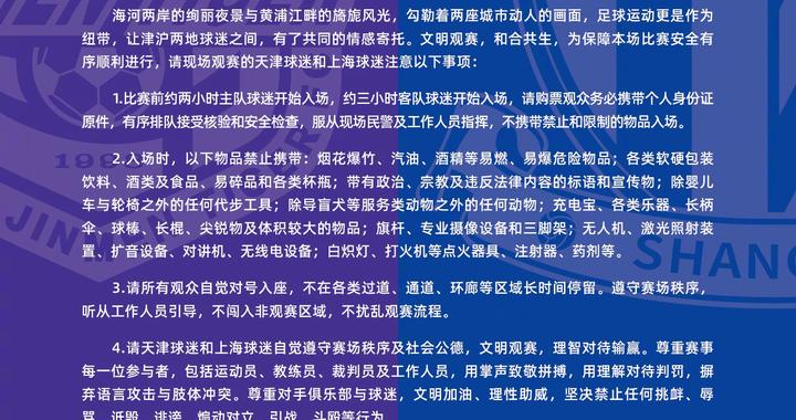 天津津门虎和上海申花联合倡议文明观赛