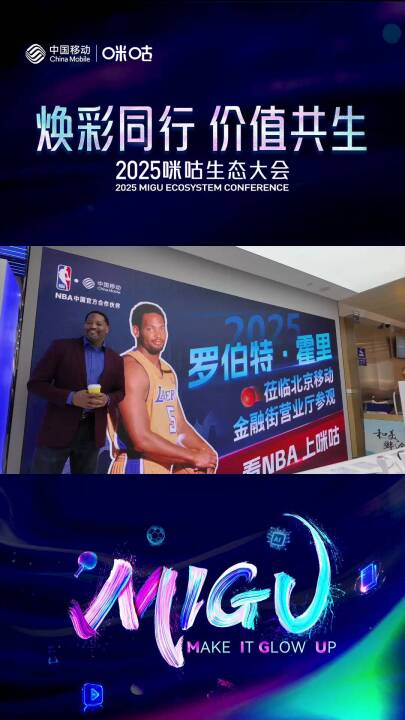NBA球星霍里亮相咪咕生态大会，见证咪咕与NBA续约