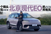 11.98万起，用料有诚意，调校有水平，试驾体验北京现代EO｜智能车指南