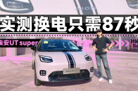 只需4.54万就能买到换电的快乐，埃安UT super值得买吗？｜智能车指南