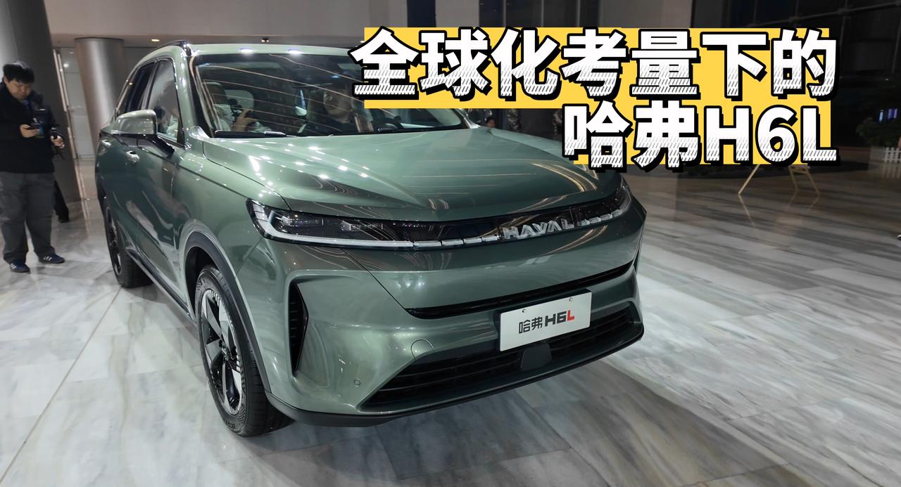 全球化考量，哈弗H6L到底强在哪里
