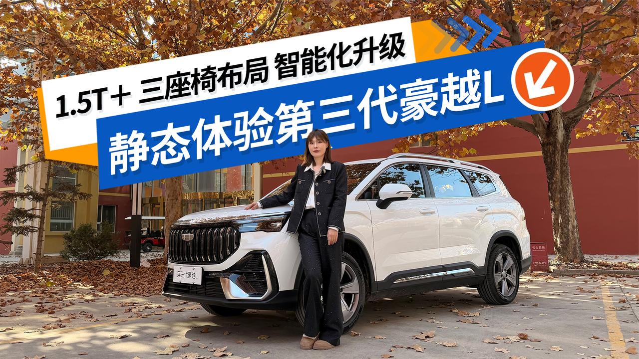 新增1.5T 三种座椅布局 智能化升级 静态体验第三代豪越L