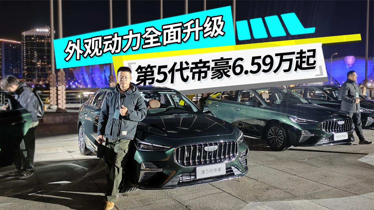 外观动力全面升级 第5代帝豪 6.59万起