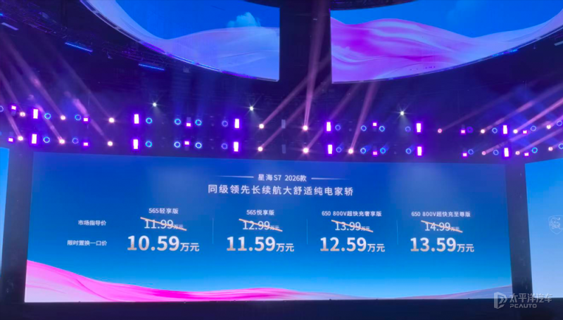 新款星海S7上市 限时一口价10.59万元起