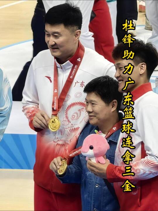 杜锋助力广东连拿三金，今晚将继续坐镇香港，支持徐昕和U22男篮！