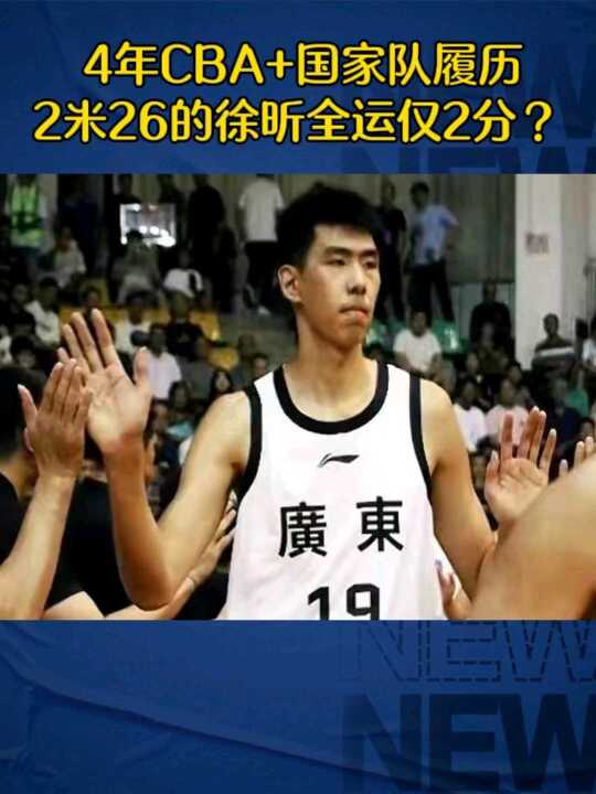 4年CBA+国家队履历，2米26的徐昕全运仅2分？