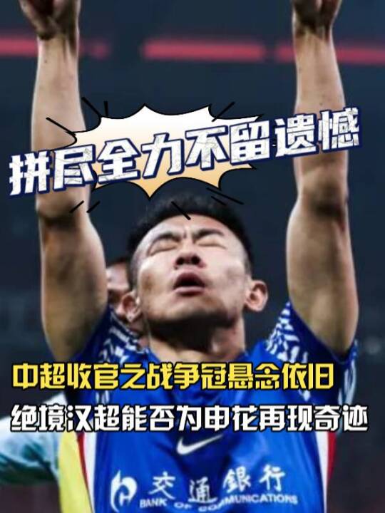 中超收官战申花落后海港2分，于汉超领衔争冠