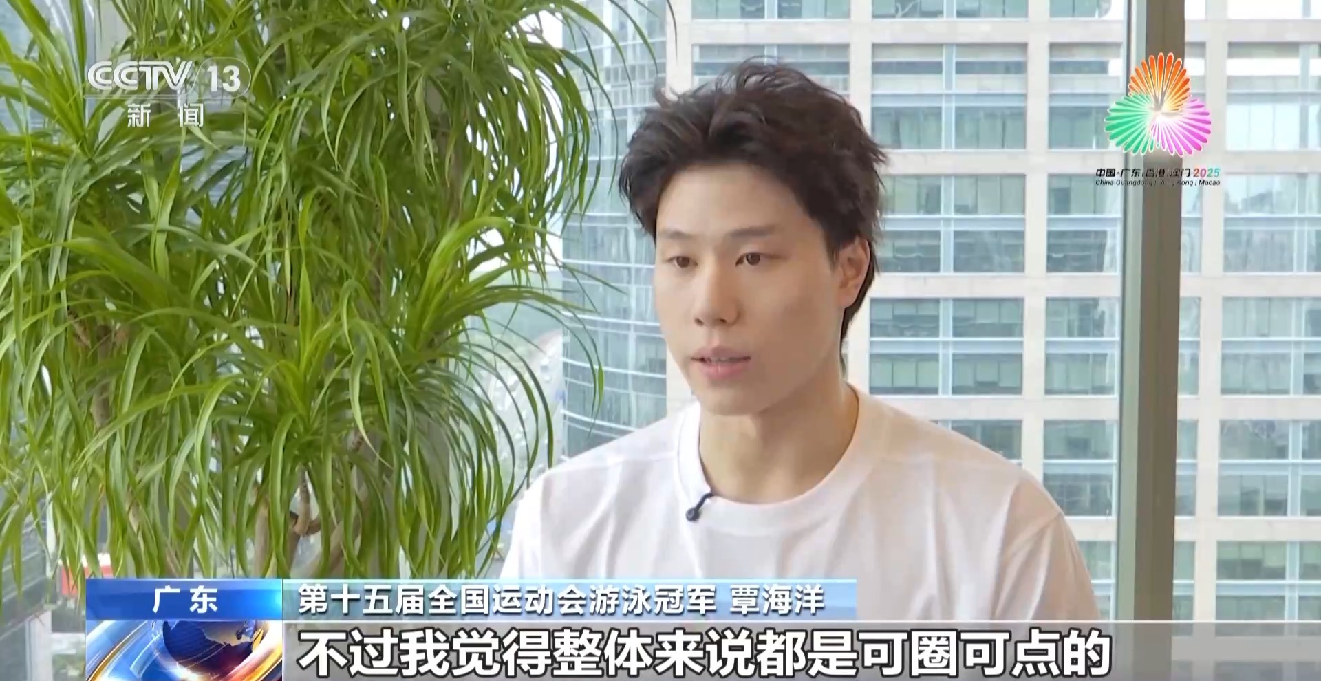 视频丨覃海洋：在失败中成长，直面困难重新出发