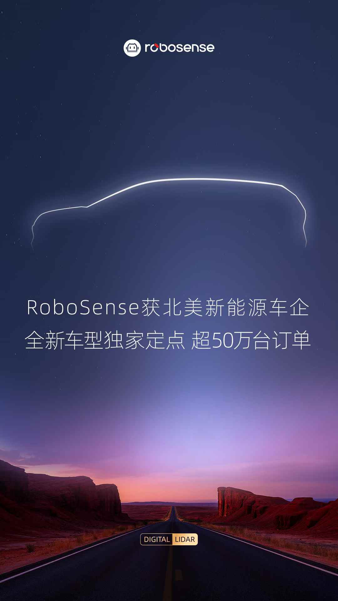 再添50万台！RoboSense获北美新能源车企全新车型独家定点