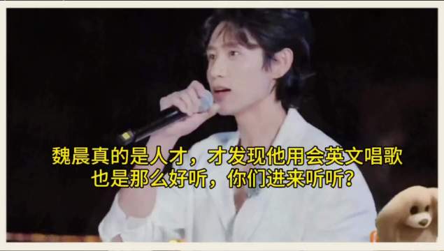 魏晨真的是人才才发现他用英文唱歌，也是那么好听，快来听听吧！