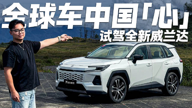 智能到不像油车！试驾全新威兰达 除了省油耐用 还能给你什么？