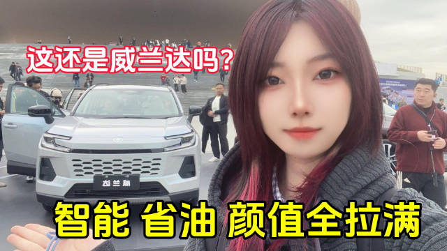 这还是威兰达吗？智能 省油 颜值全拉满