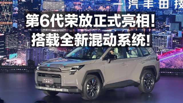 第6代荣放正式亮相！搭载全新混动系统！